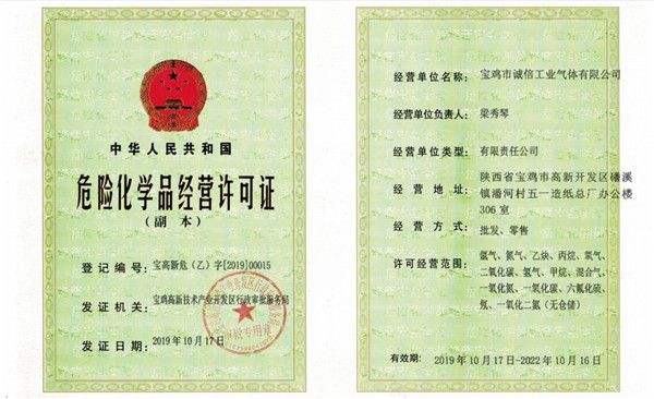 危险化学品经营许可证